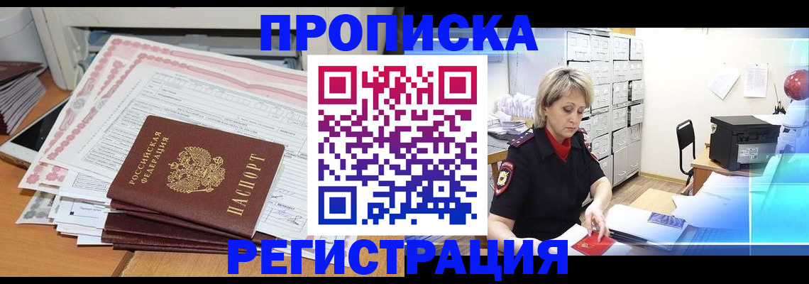 прописка законно в Родниках
